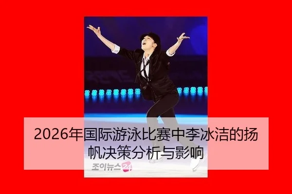 nian-guo-ji-you-yong-bi-sai-zhong-li-bing-jie-de-yang-fan-jue-ce-fen-xi-yu-ying-xiang-2-536.jpg