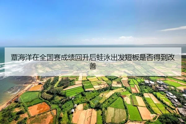 tan-hai-yang-zai-quan-guo-sai-cheng-ji-hui-sheng-hou-wa-yong-chu-fa-duan-ban-shi-fou-de-dao-gai-shan-2-901.jpg