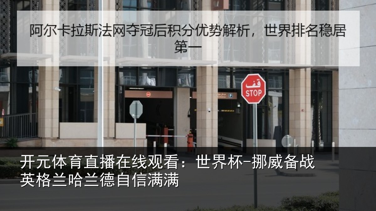 开元体育直播在线观看:世界杯-挪威备战英格兰哈兰德自信满满