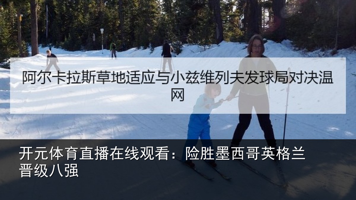 开元体育直播在线观看:险胜墨西哥英格兰晋级八强