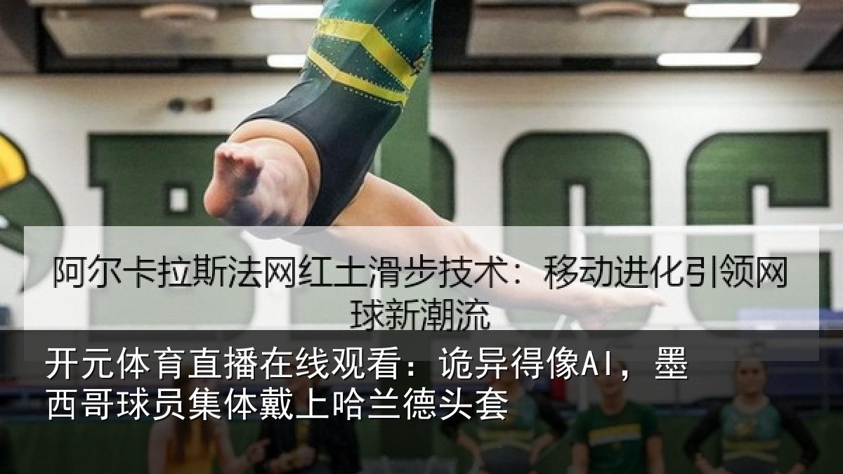 开元体育直播在线观看:诡异相关情况体戴上哈兰德头套