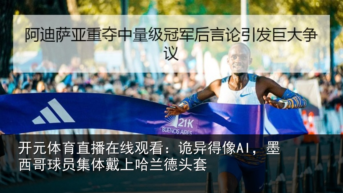 开元体育直播在线观看:诡异相关情况体戴上哈兰德头套