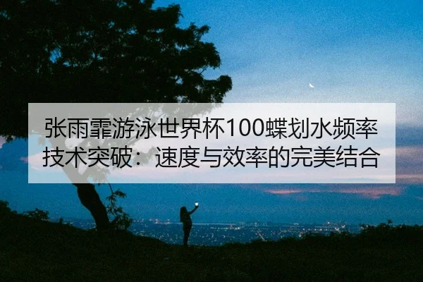 zhang-yu-fei-you-yong-shi-jie-bei-die-hua-shui-pin-lv-ji-shu-tu-po-su-du-yu-xiao-lv-de-wan-mei-jie-he-2-148.jpg