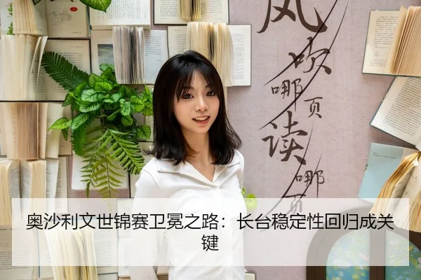 ao-sha-li-wen-shi-jin-sai-wei-mian-zhi-lu-zhang-tai-wen-ding-xing-hui-gui-cheng-guan-jian-3-357.jpg
