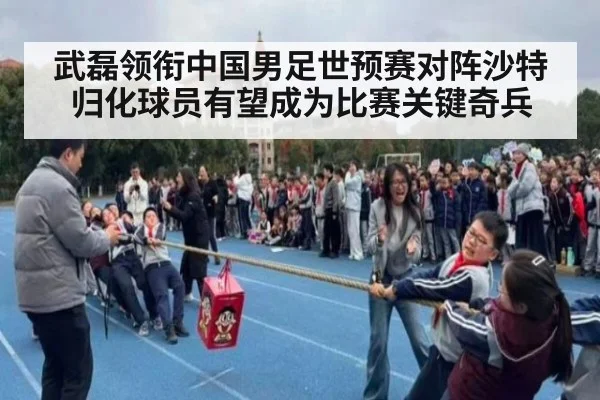 武磊领衔中国男足世预赛对阵沙特归化球员有望成为比赛关键奇兵