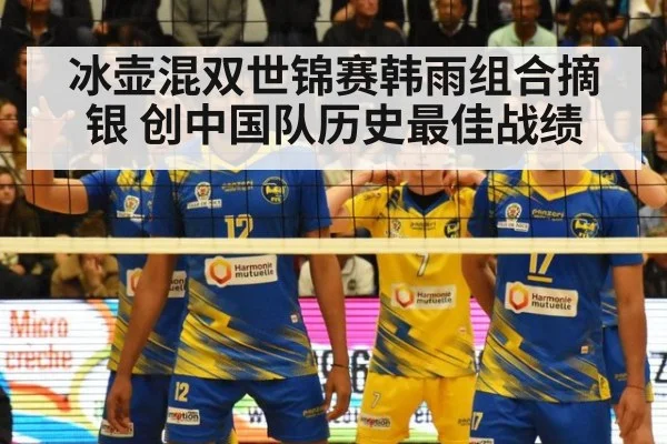 冰壶混双世锦赛韩雨组合摘银 创中国队历史最佳战绩